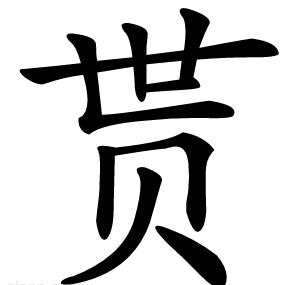 贳